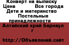 Конверт на выписку › Цена ­ 2 000 - Все города Дети и материнство » Постельные принадлежности   . Алтайский край,Барнаул г.